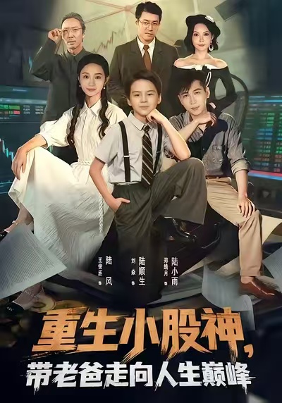 重生小股神，带老爸走向人生巅峰海报