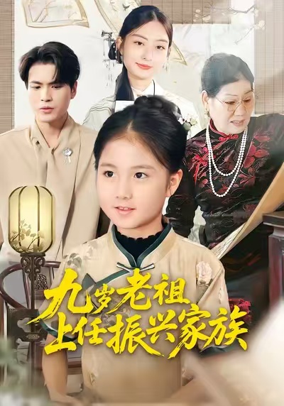 九岁老祖上任振兴家族海报