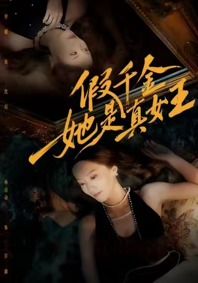 假千金她是真女王海报