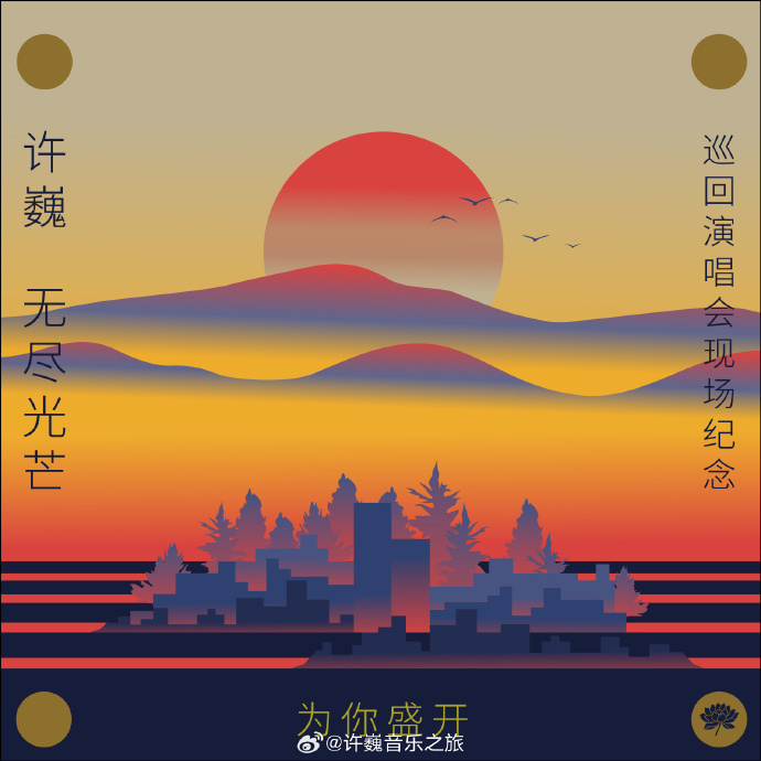 为你盛开—许巍《无尽光芒》巡回演唱会现场纪念海报