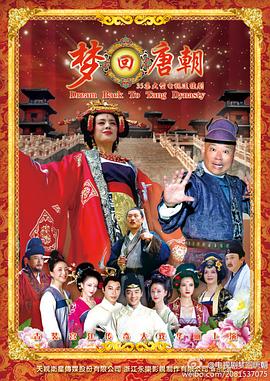 梦回唐朝[电影解说]海报