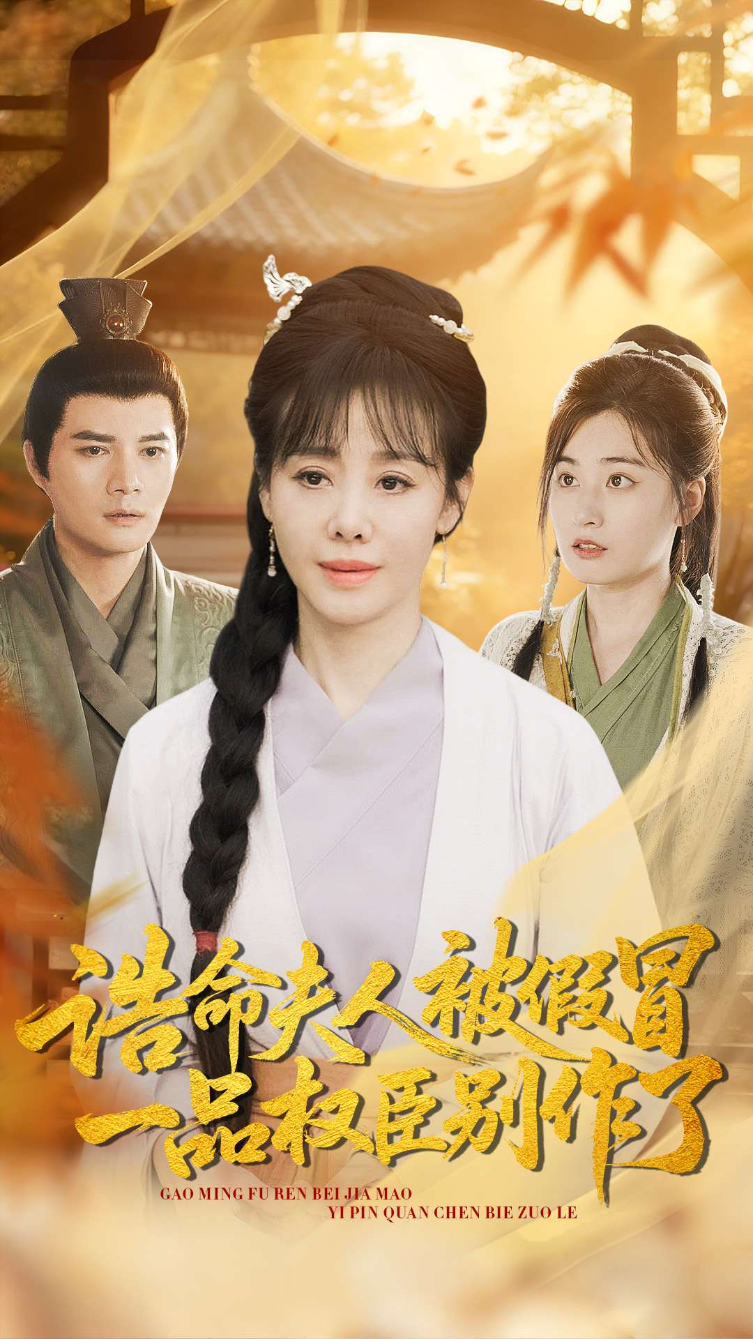 诰命夫人被假冒，一品权臣别作了海报