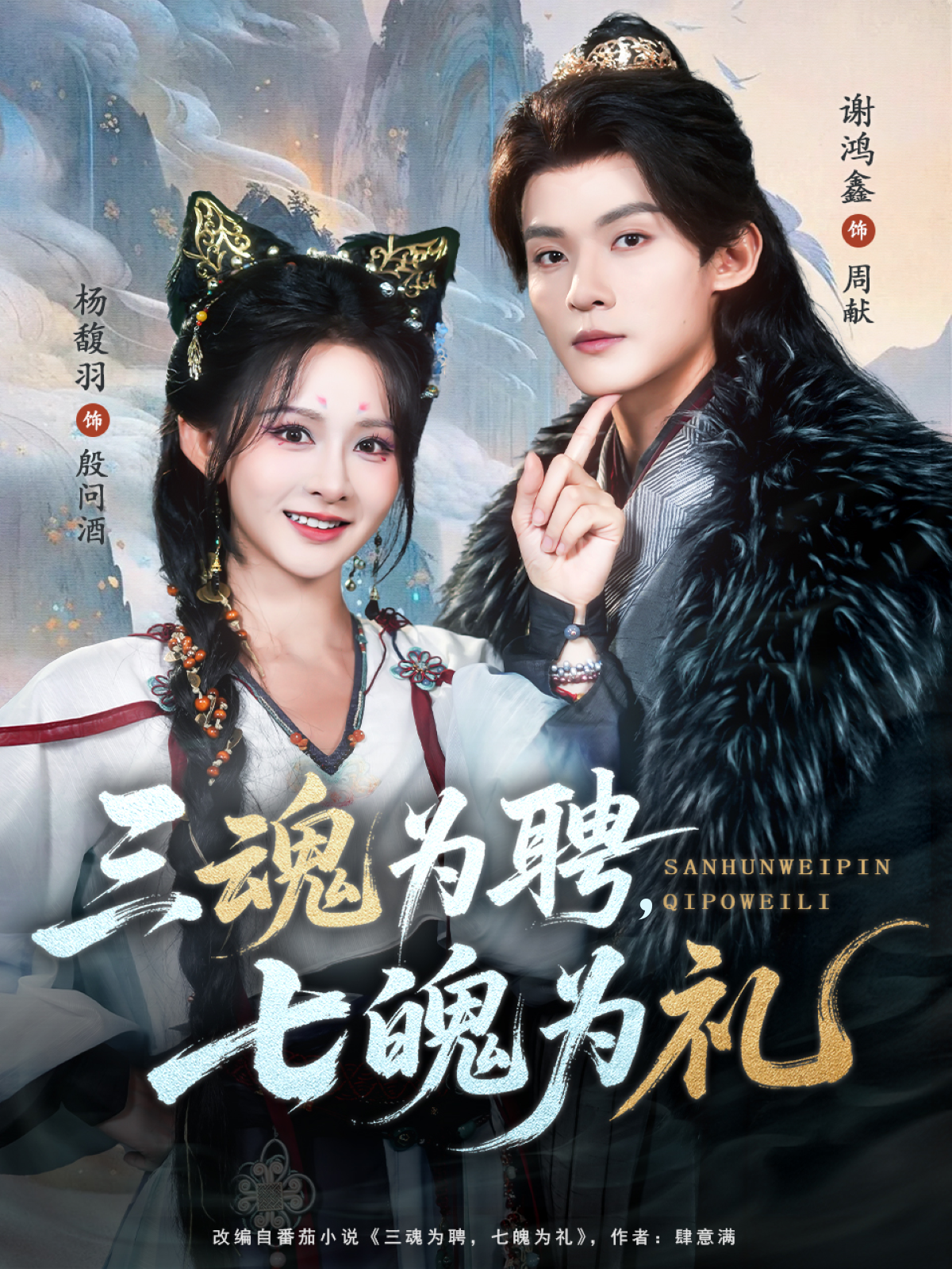 三魂为聘，七魄为礼海报