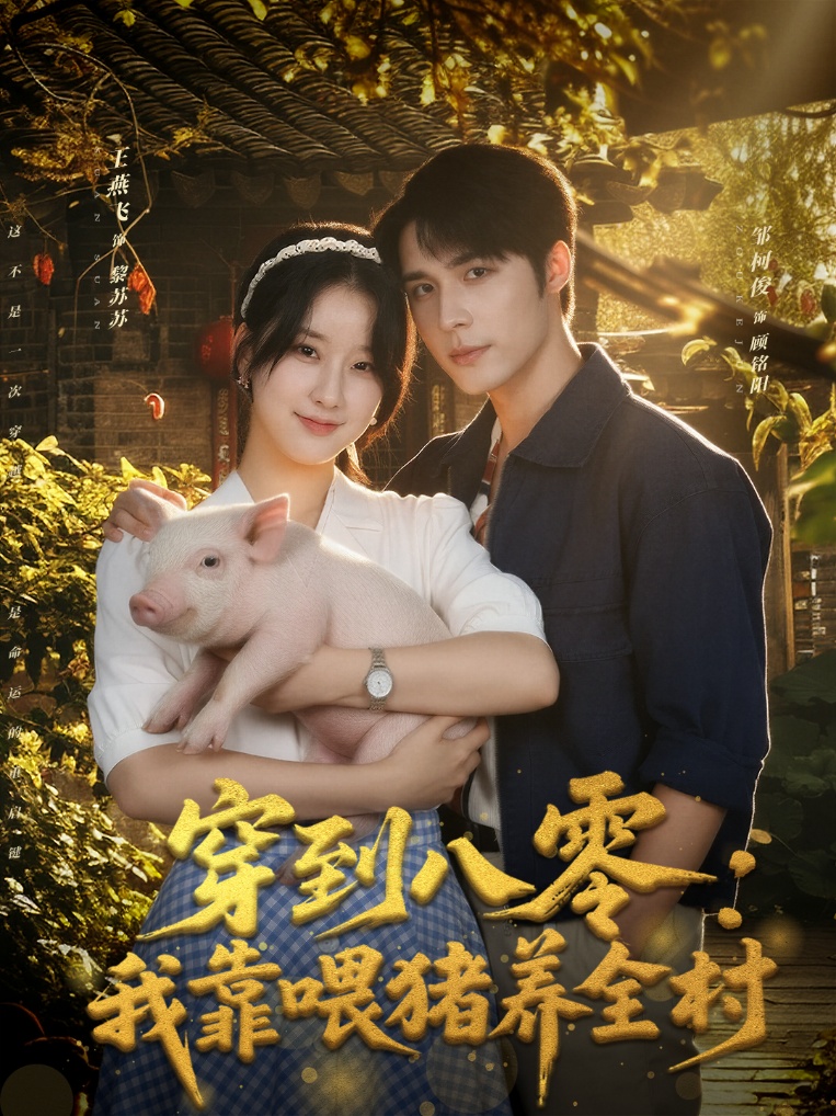 穿到八零：我靠喂猪养全村海报