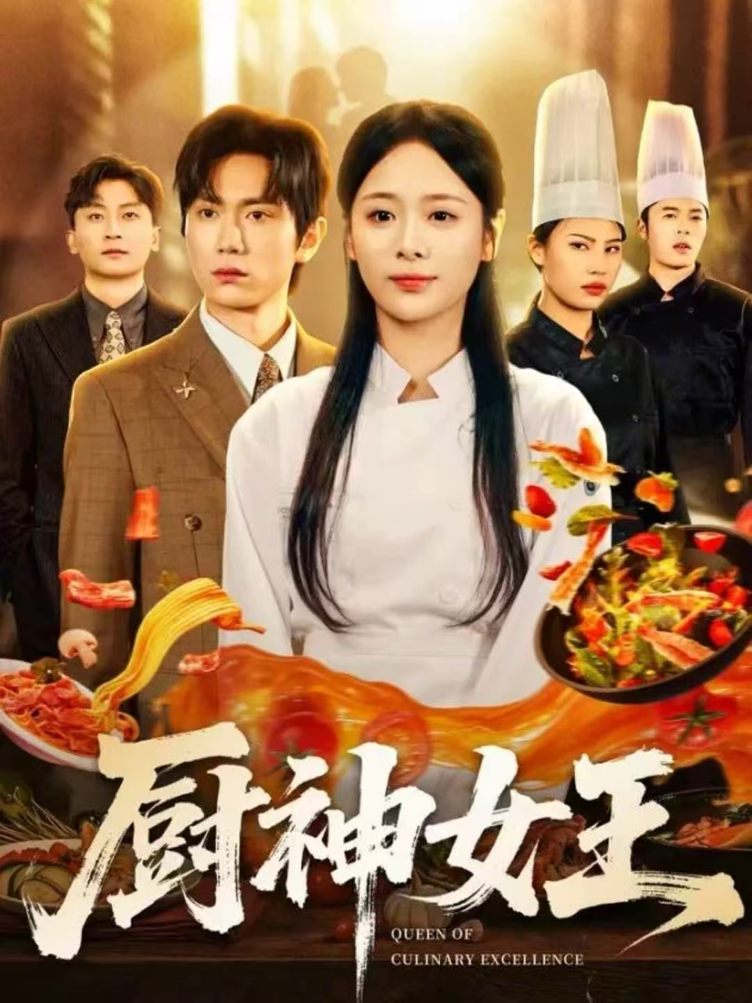 厨神女王海报
