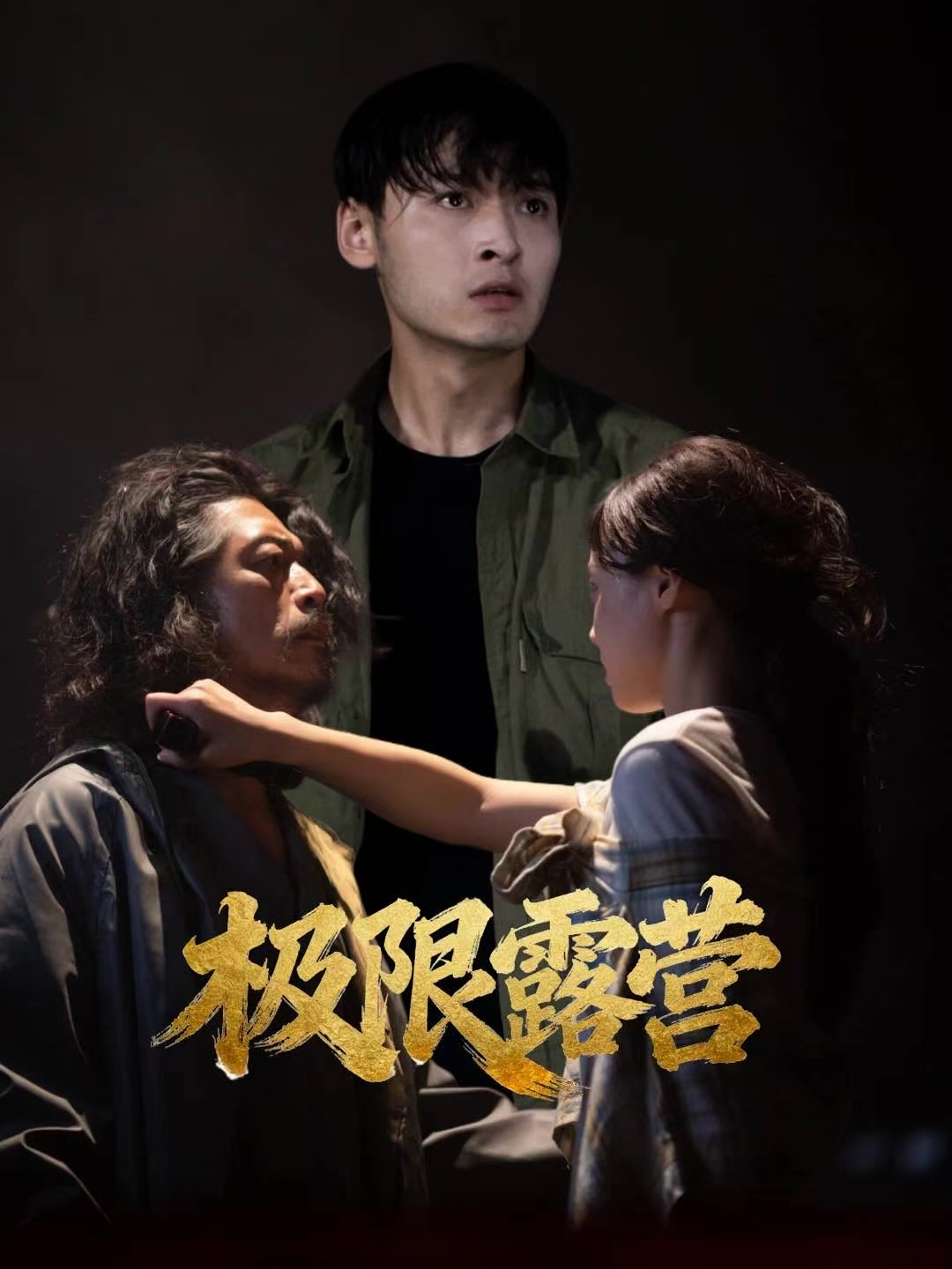 极限露营海报