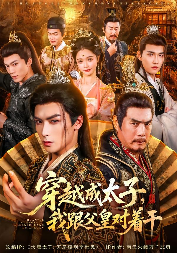 穿越成太子我跟父皇对着干海报