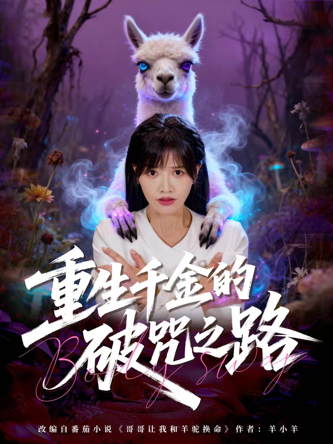 重生千金的破咒之路海报