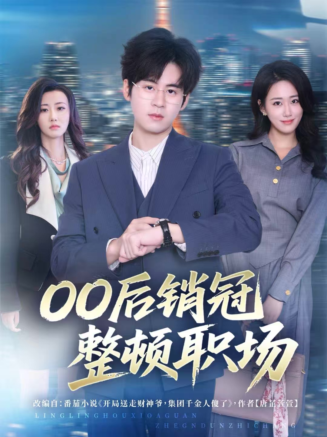 00后销冠整顿职场海报