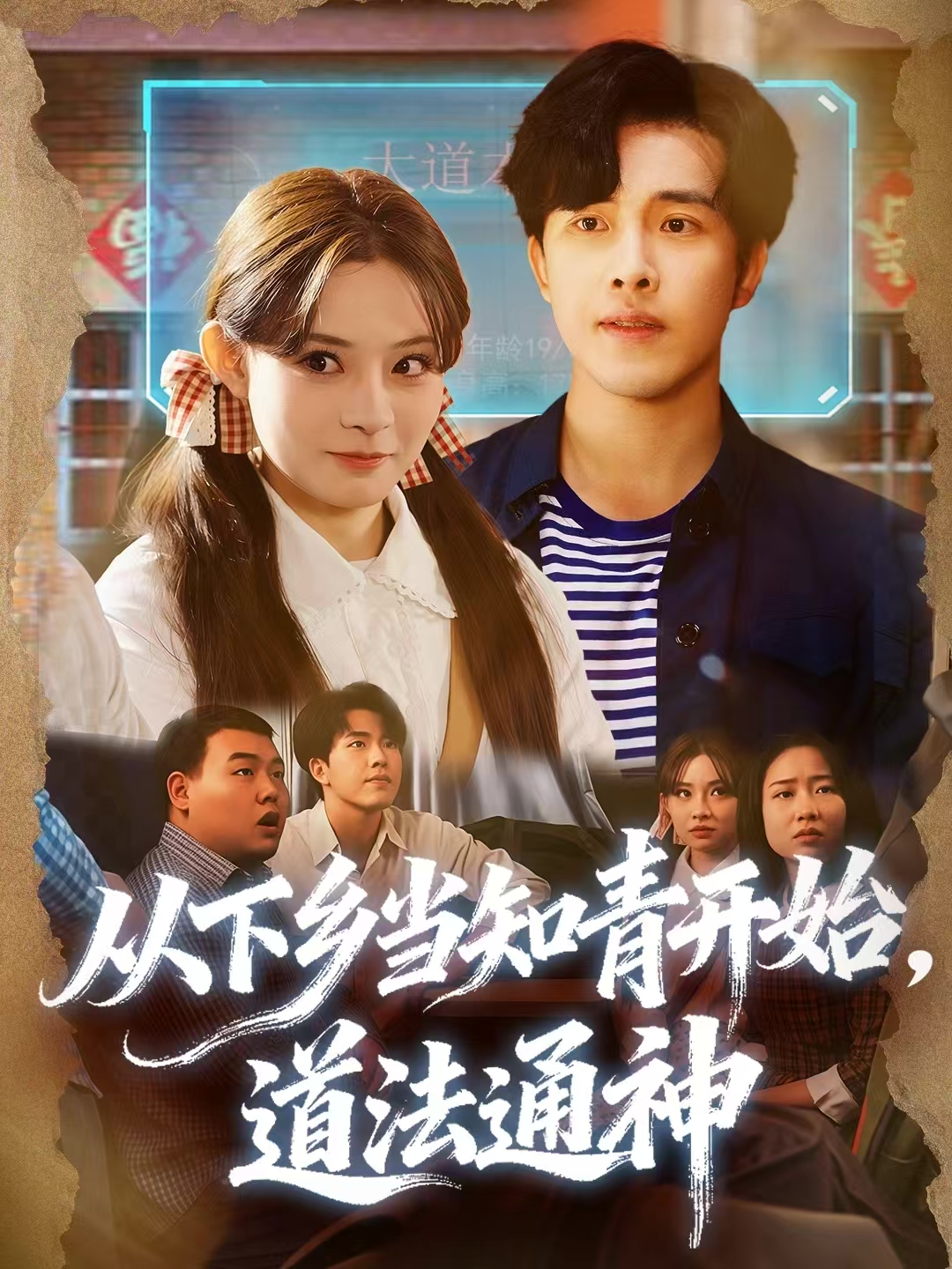从下乡当知青开始，道法通神海报