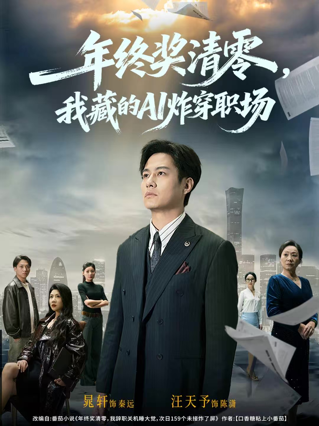 年终奖清零，我藏的AI炸穿职场海报
