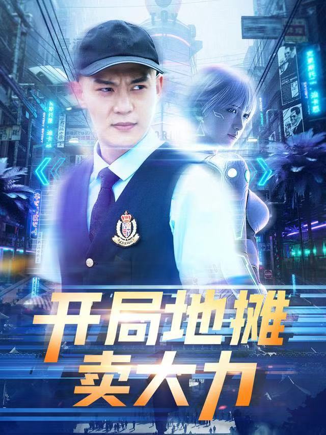 短剧开局地摊卖大力海报