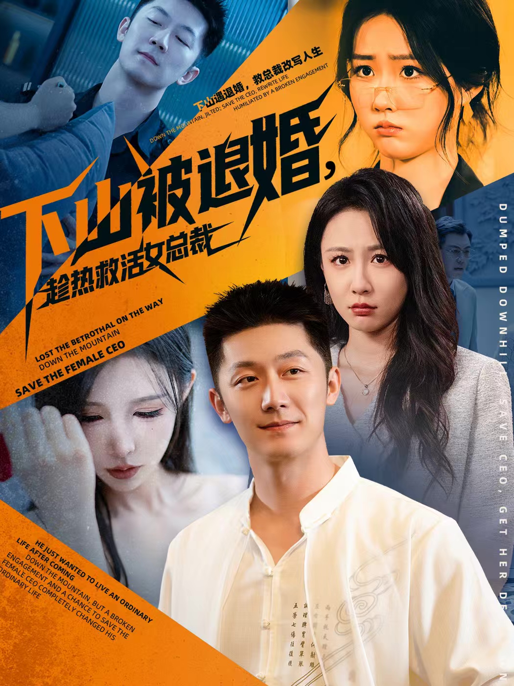 下山被退婚，趁热救活女总裁海报