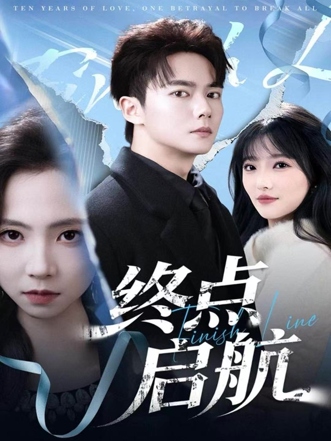 终点启航海报