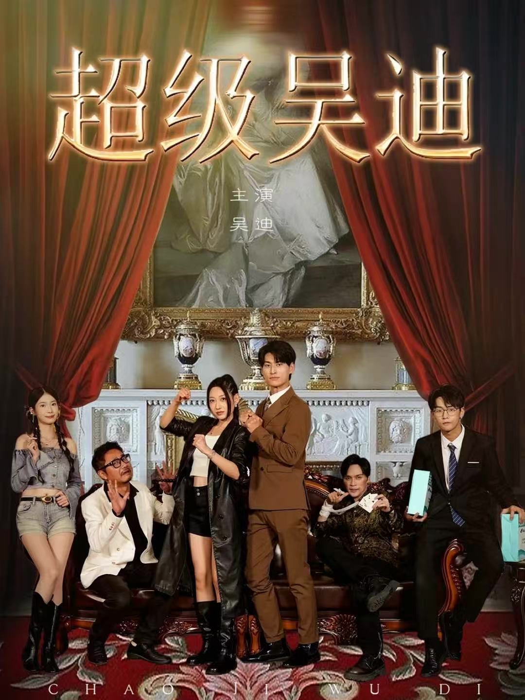 超级吴迪海报