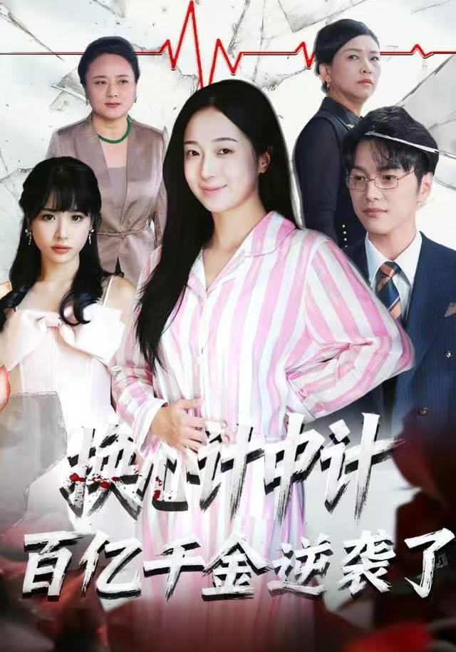 换心计中计：百亿千金逆袭了！海报