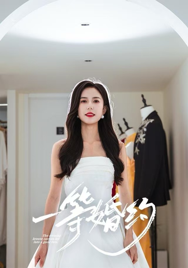 一等婚约海报