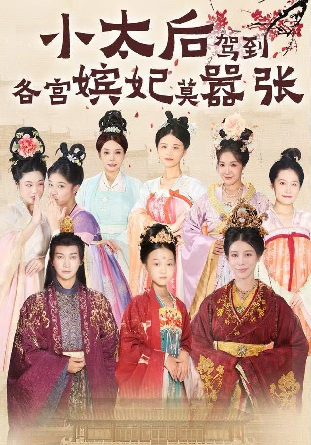 小太后驾到，各宫嫔妃莫嚣张海报