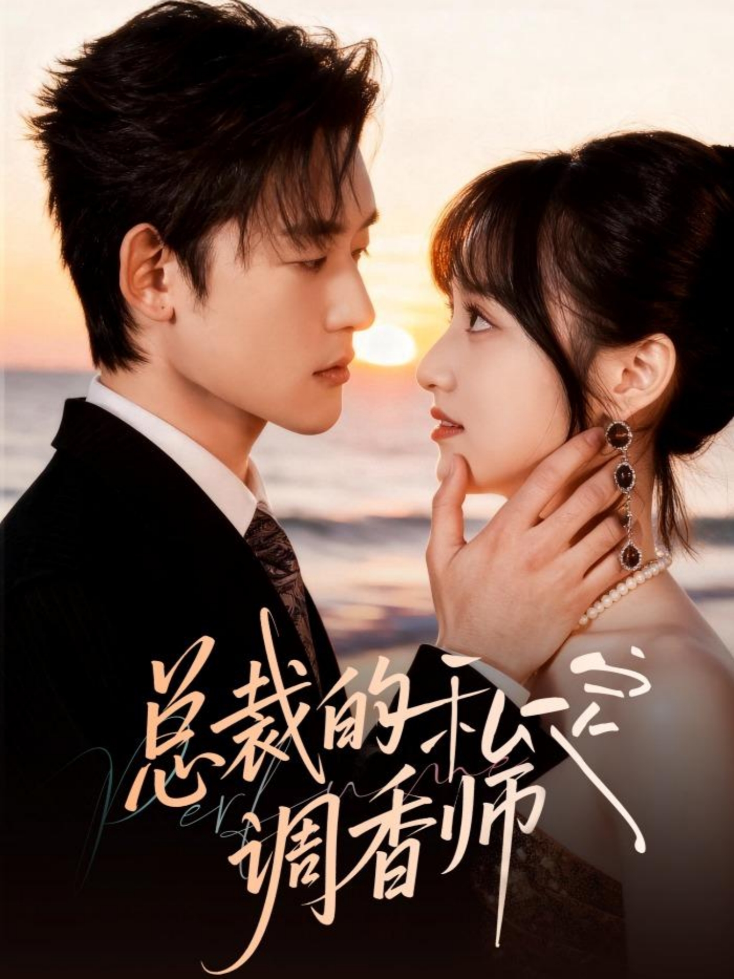 总裁的私定调香师海报