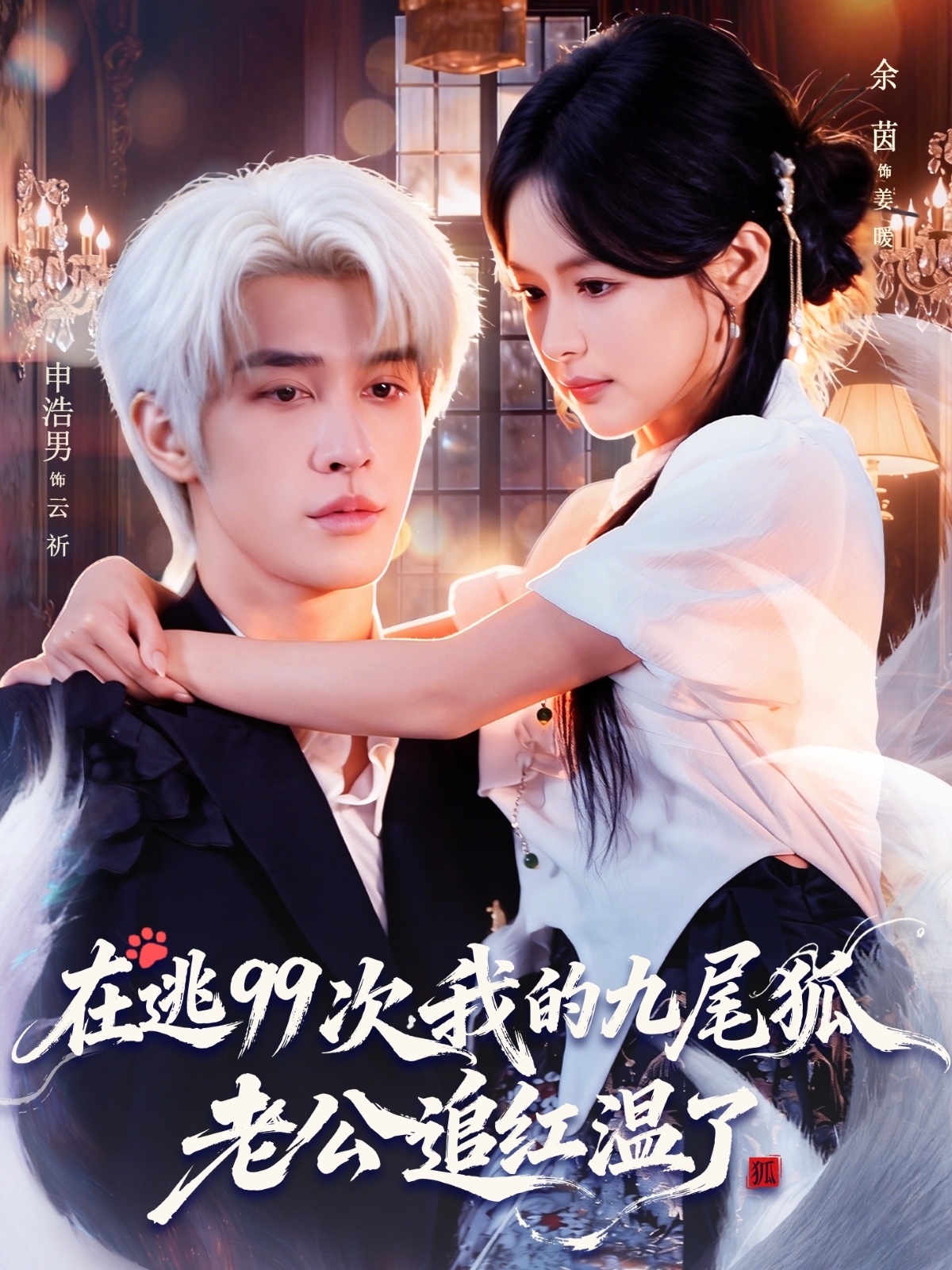 在逃99次我的九尾狐老公追红温了海报