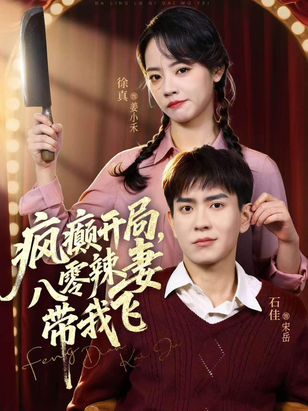 疯癫开局，八零辣妻带我飞海报