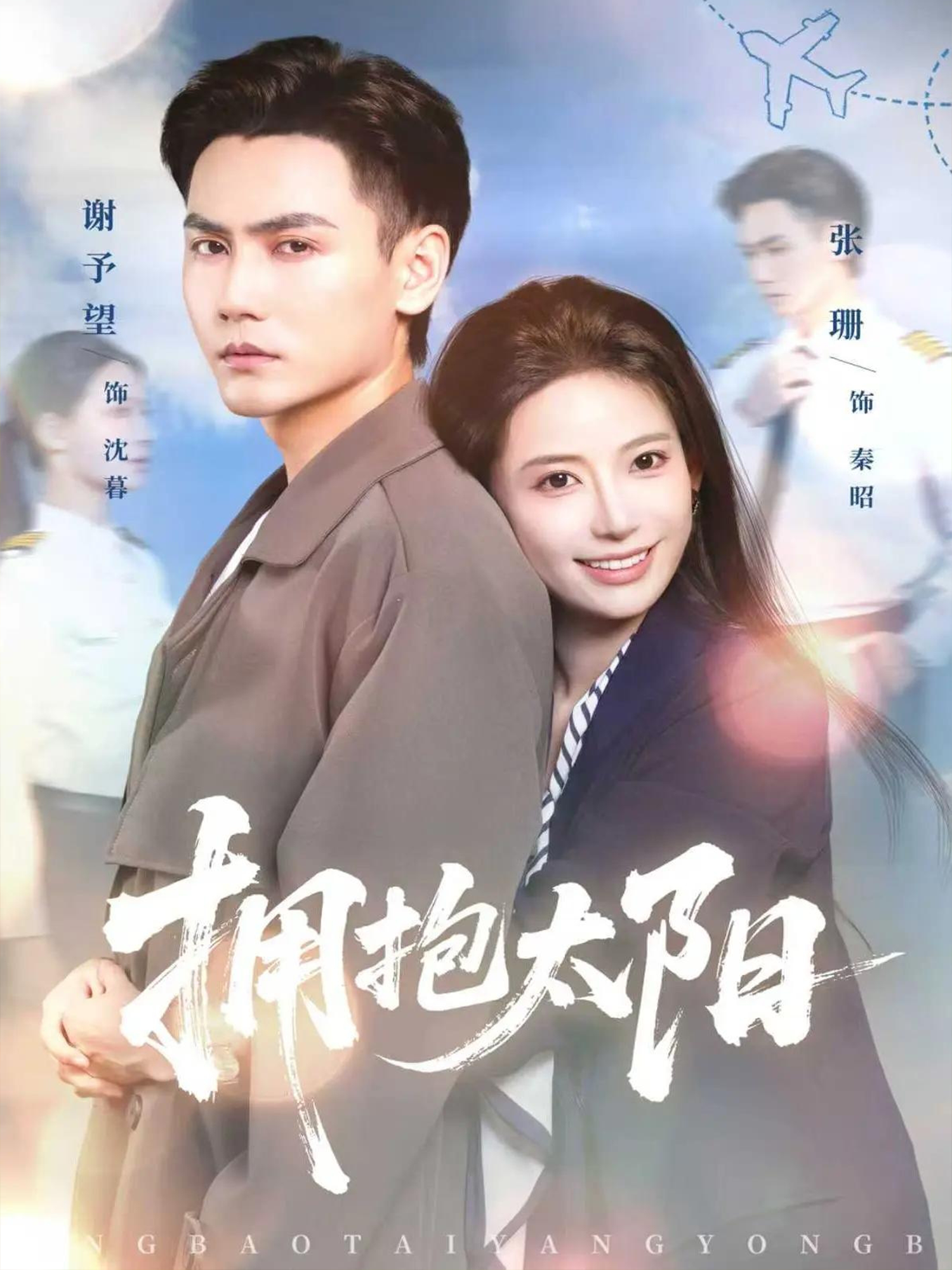 拥抱太阳海报