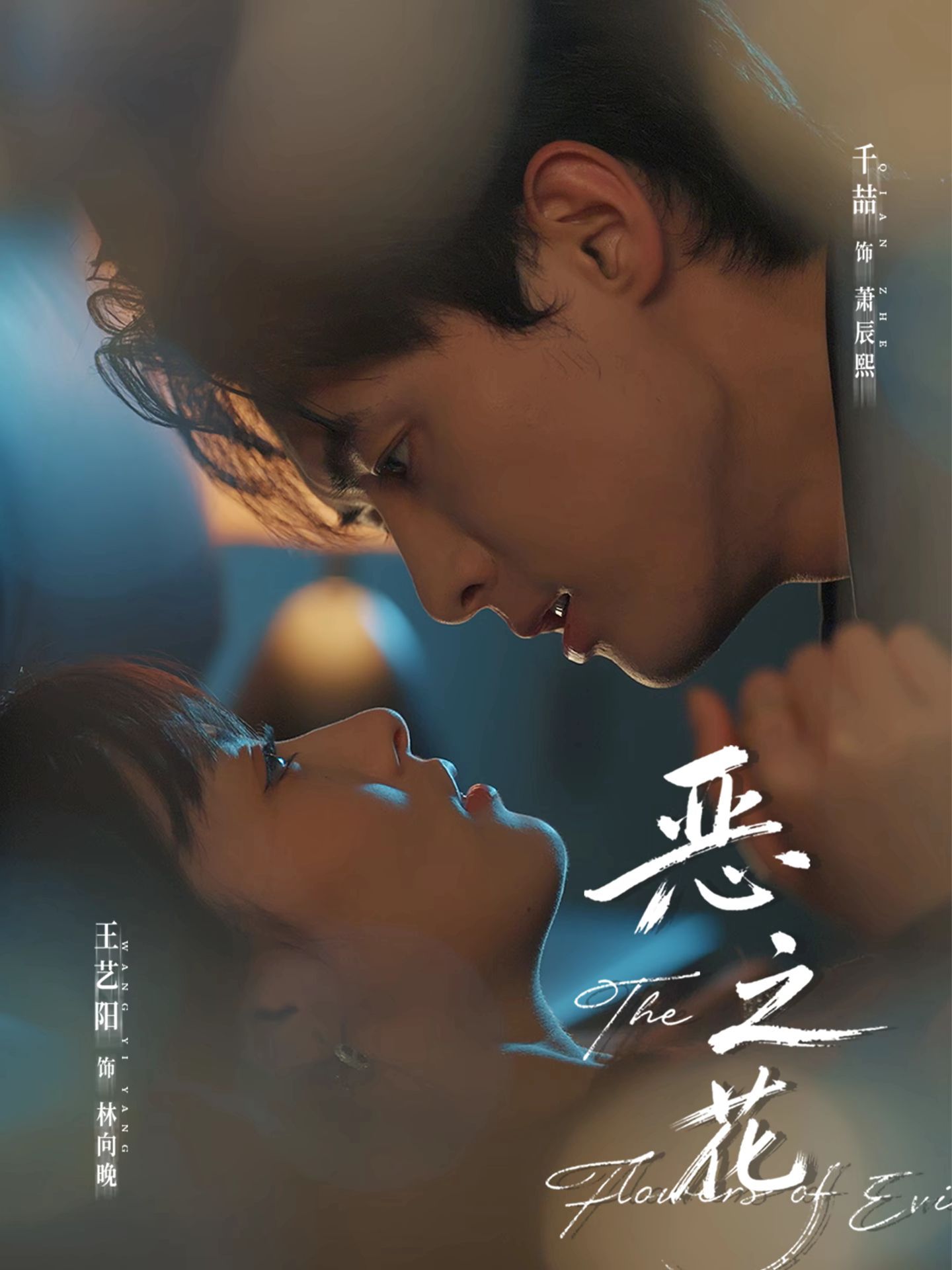 短剧恶之花海报