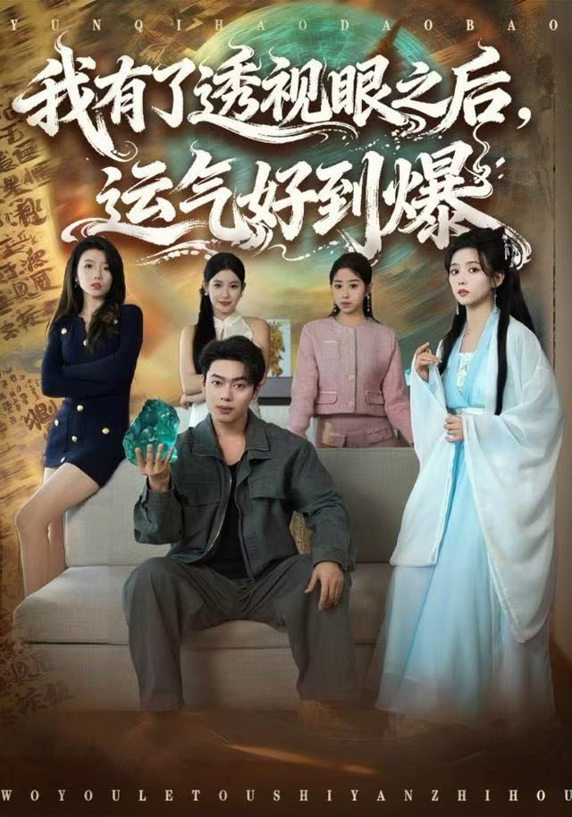 我有了透视眼之后，运气好到爆海报