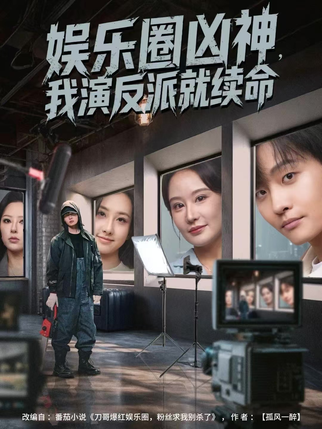 娱乐圈凶神，我演反派就续命海报