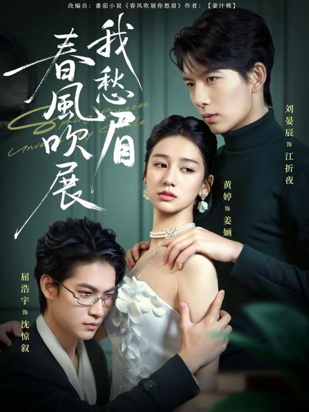 春风吹展我愁眉海报