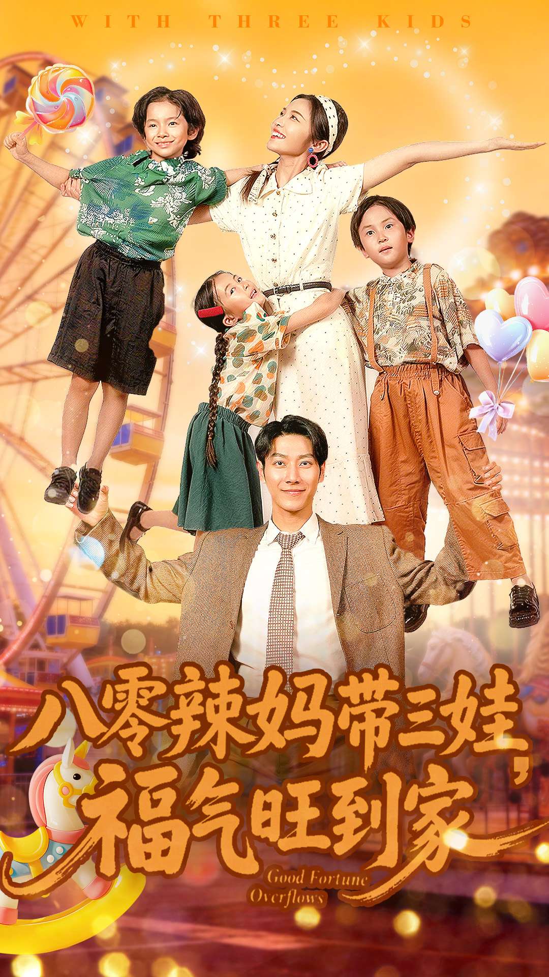 八零辣妈带三娃福气旺到家海报
