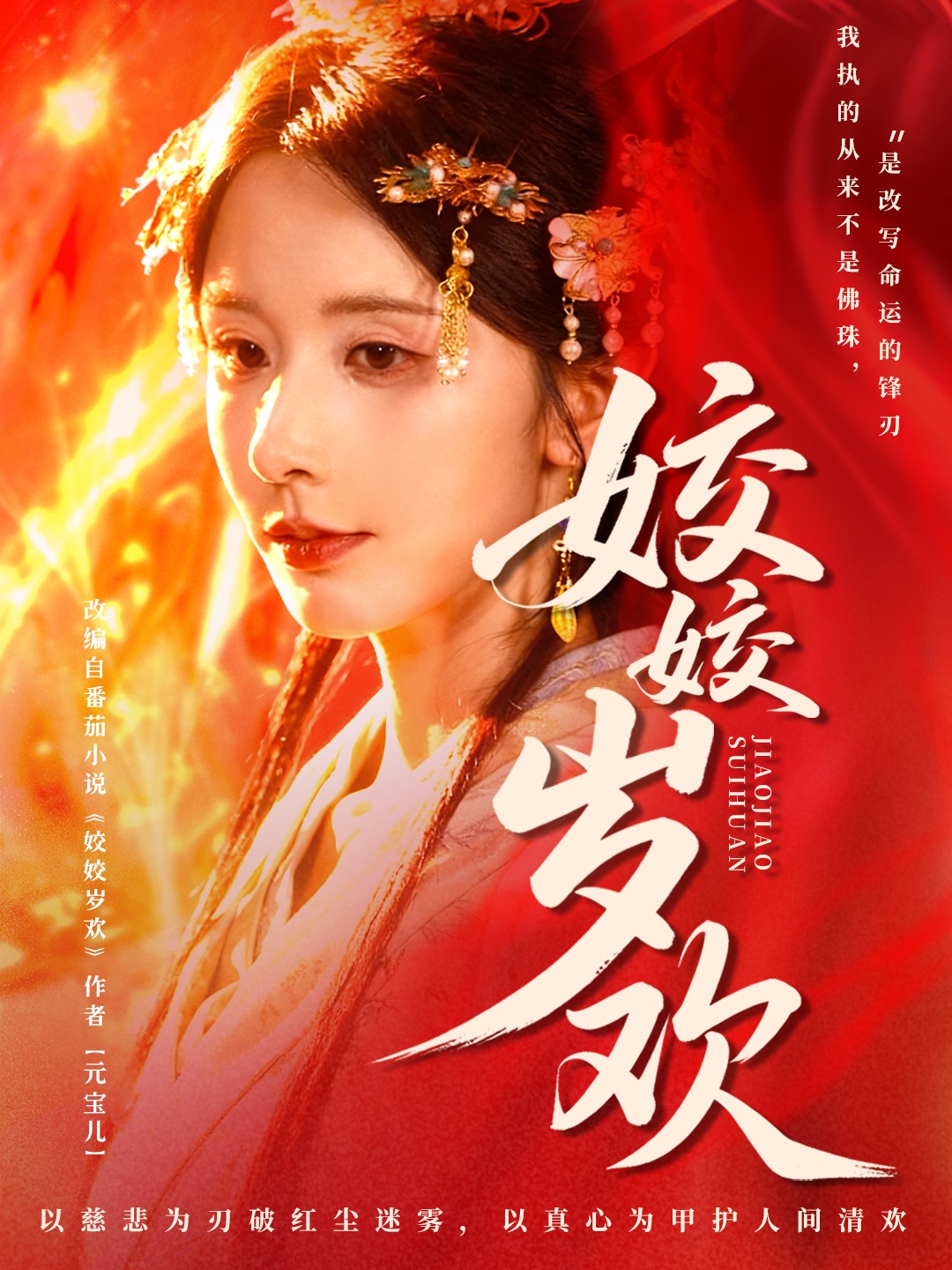 姣姣岁欢海报