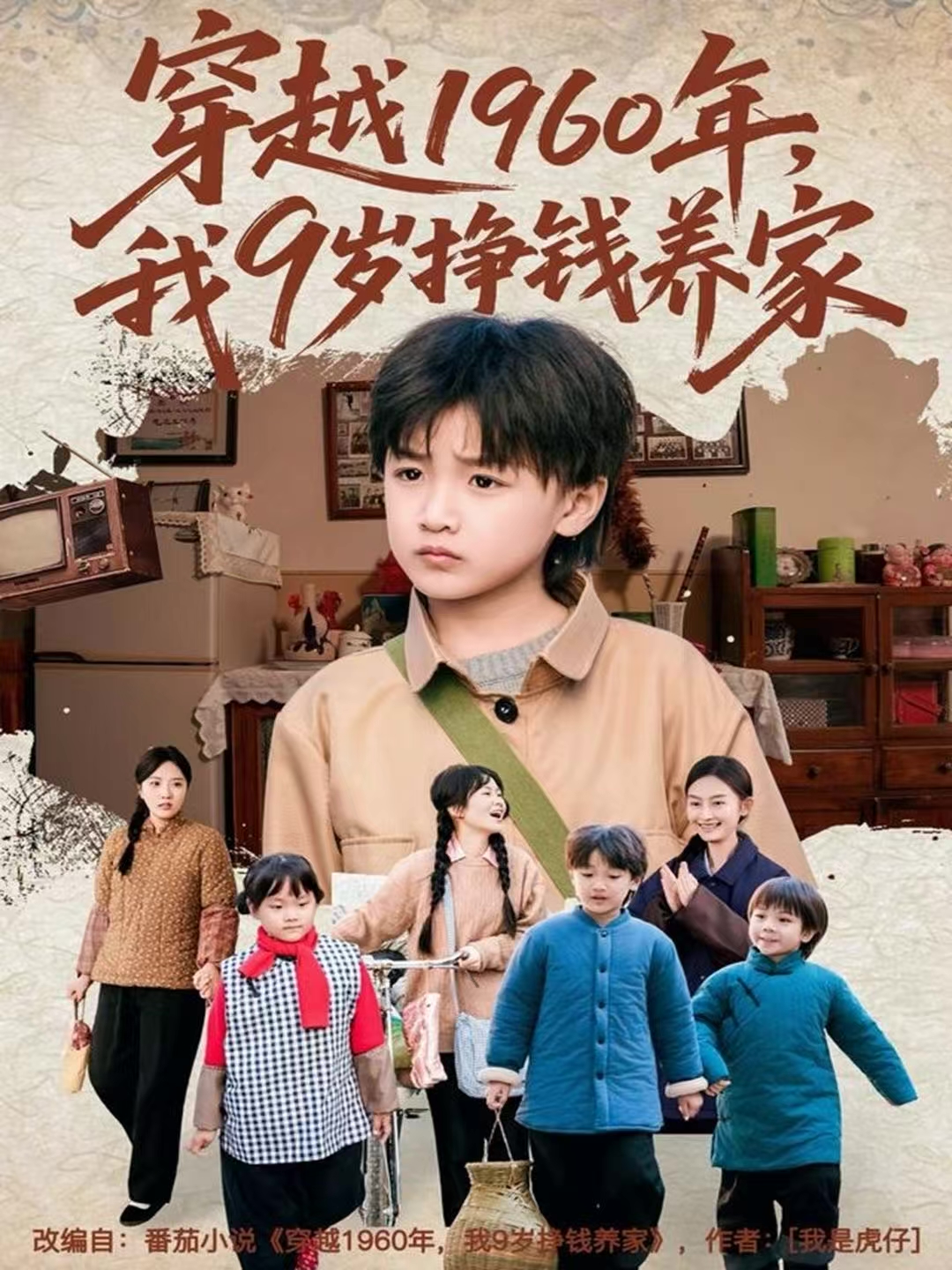 穿越1960年，我9岁挣钱养家海报