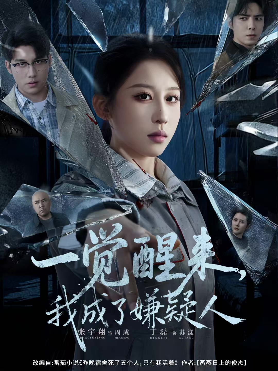 一觉醒来，我成了嫌疑人海报