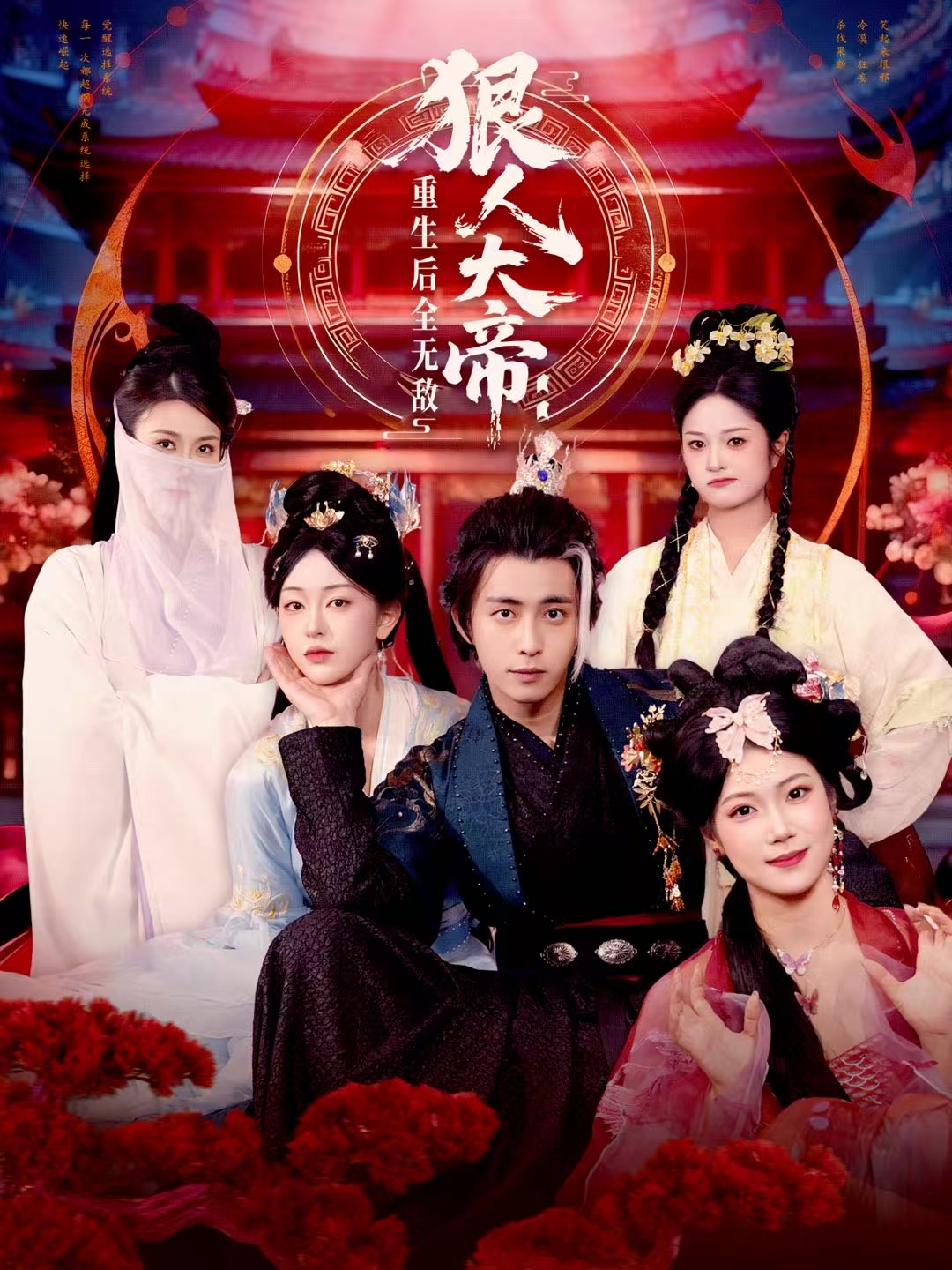 狠人大帝：重生后全无敌海报