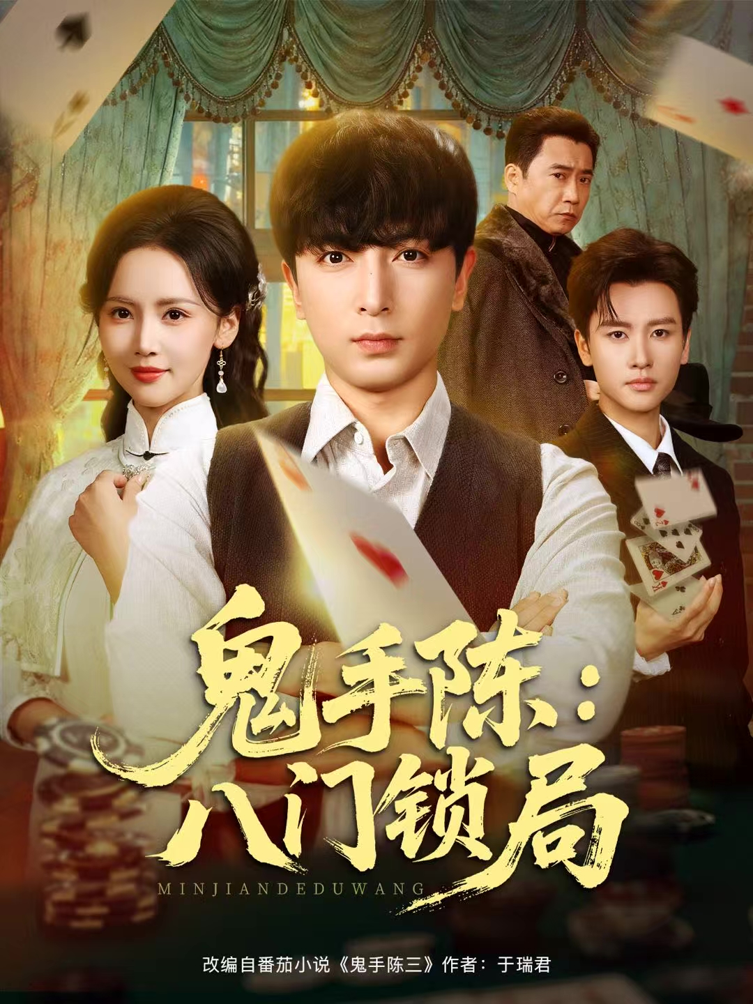 鬼手陈：八门锁局海报