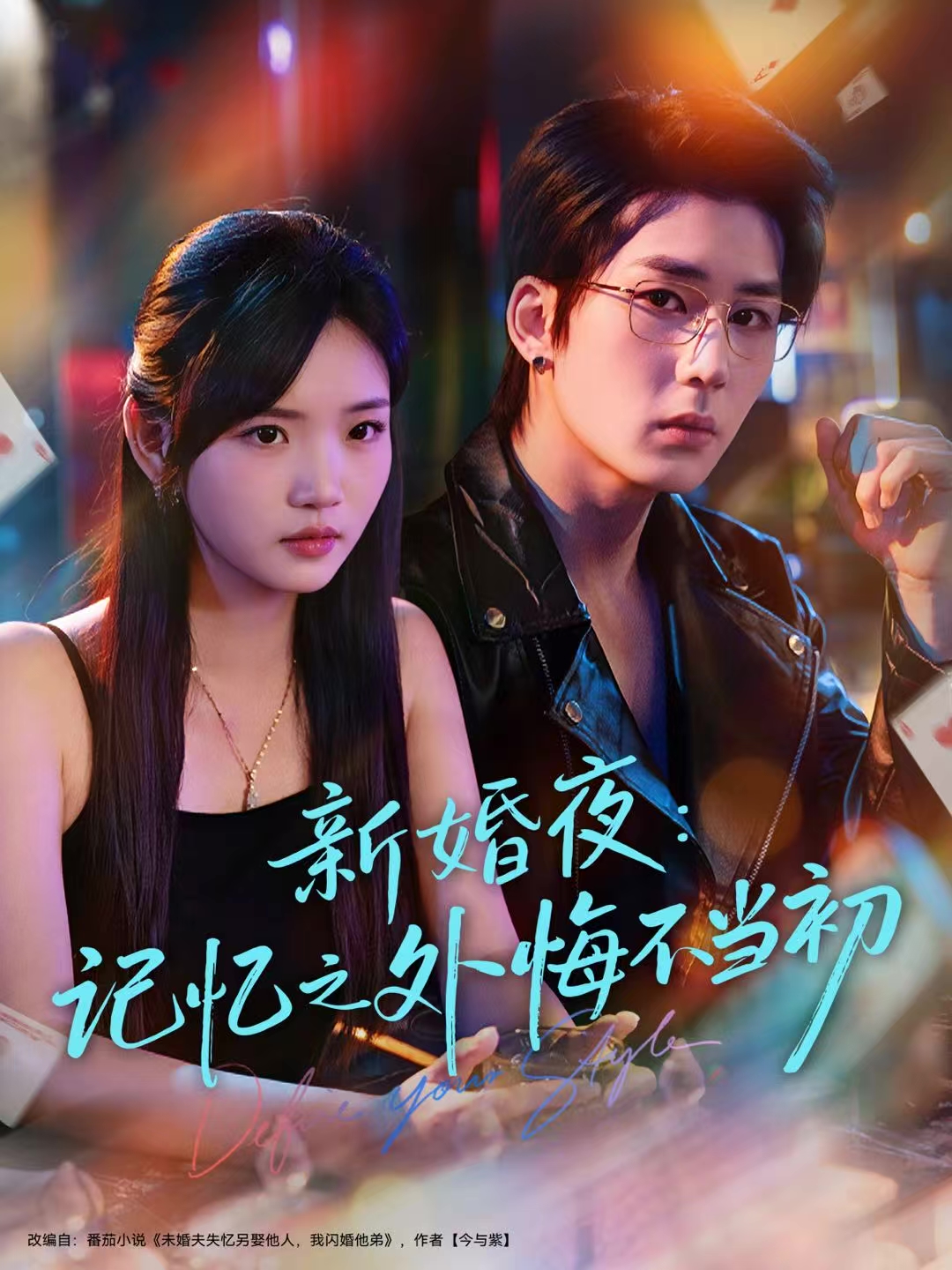 新婚夜：记忆之外悔不当初海报