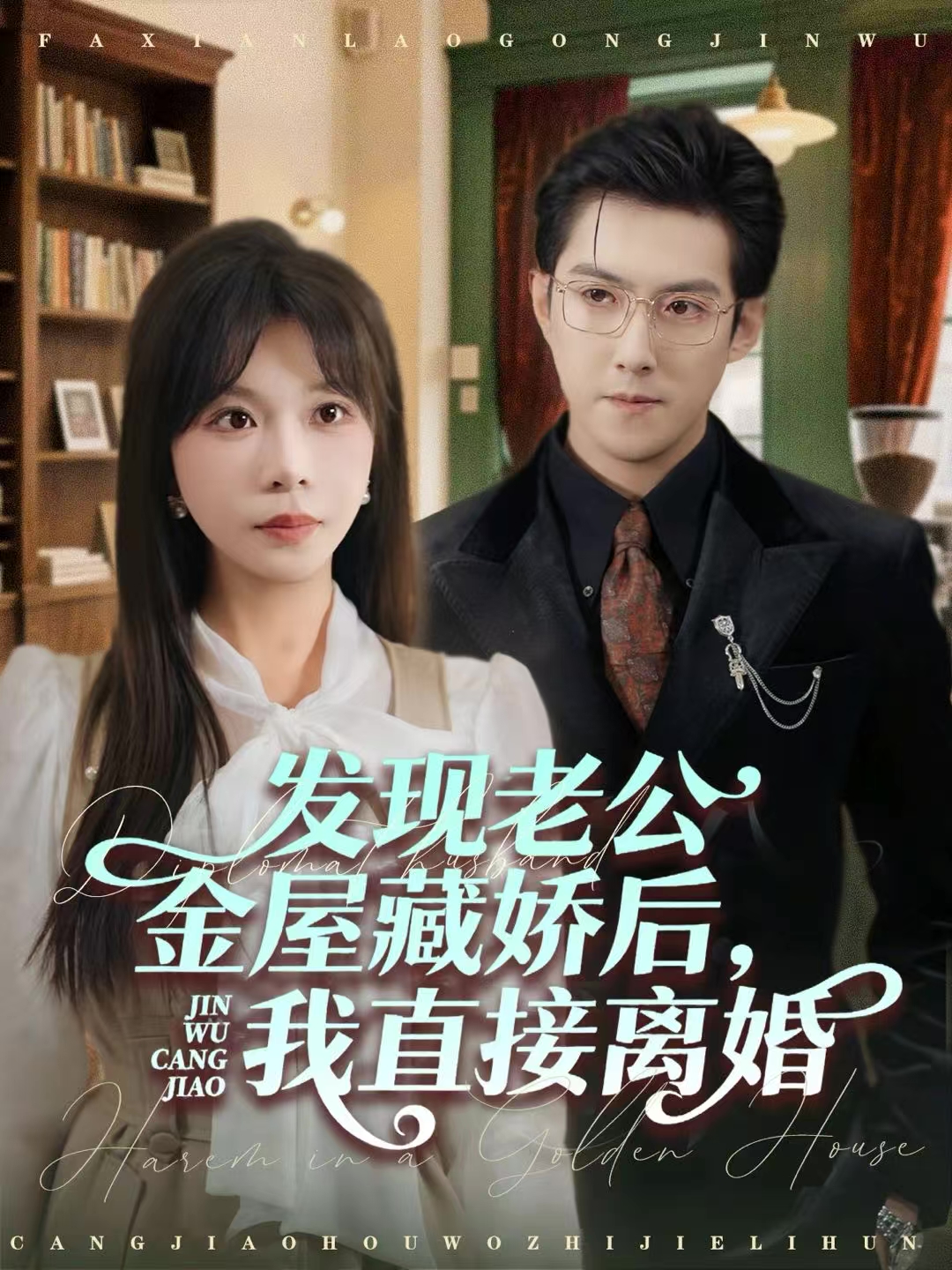 发现老公金屋藏娇后，我直接离婚海报