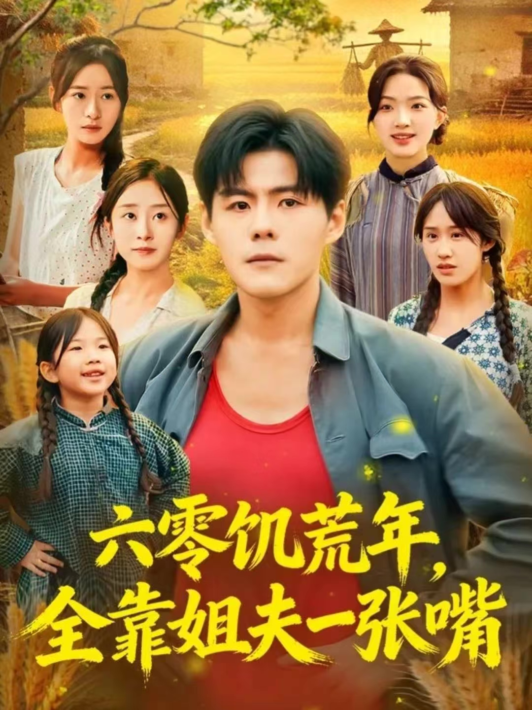 六零饥荒年，全靠姐夫一张嘴海报