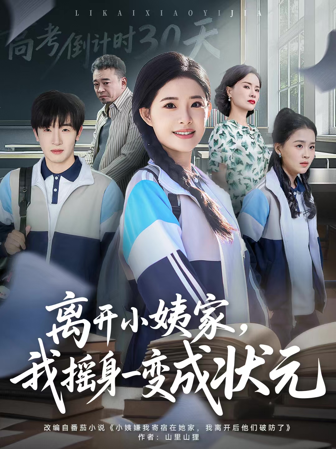 离开小姨家，我摇身一变成状元海报