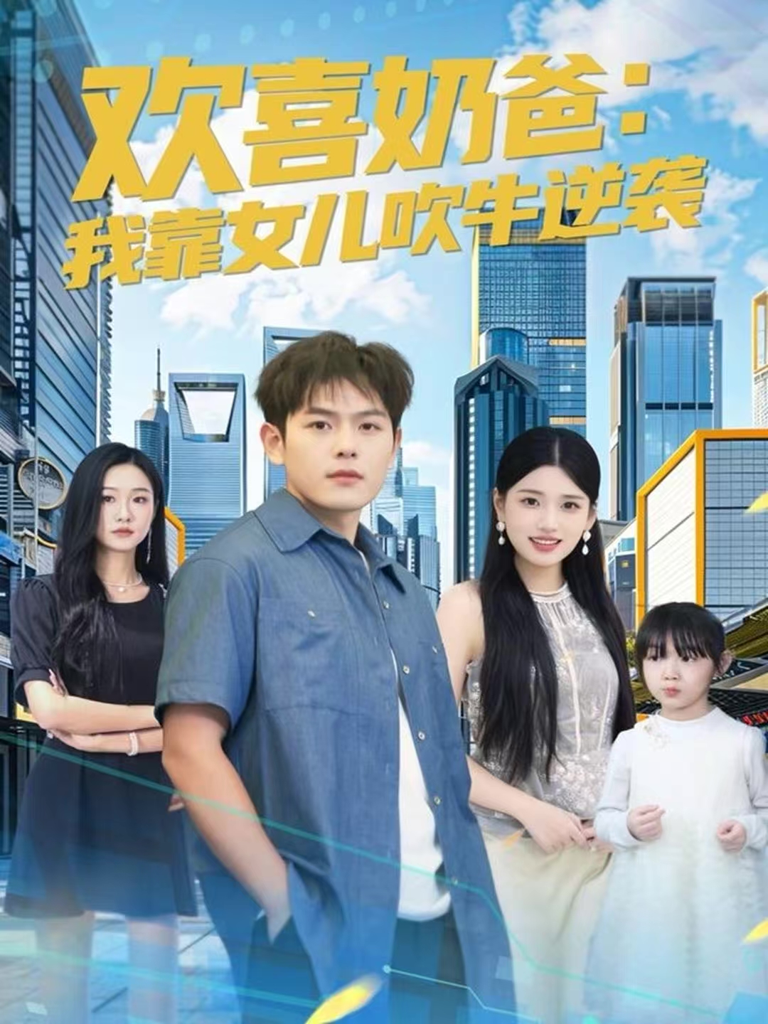 欢喜奶爸：我靠女儿吹牛逆袭海报
