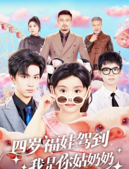 四岁福娃驾到，我是你姑奶奶海报