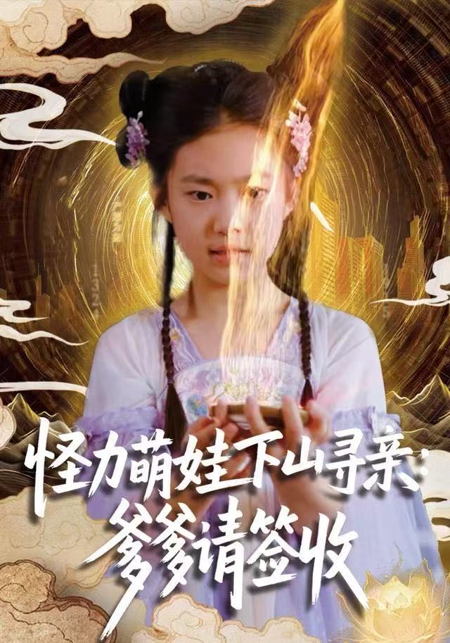 怪力萌娃下山寻亲：爹爹请签收！海报