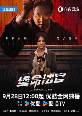 绝命法官[电影解说]海报