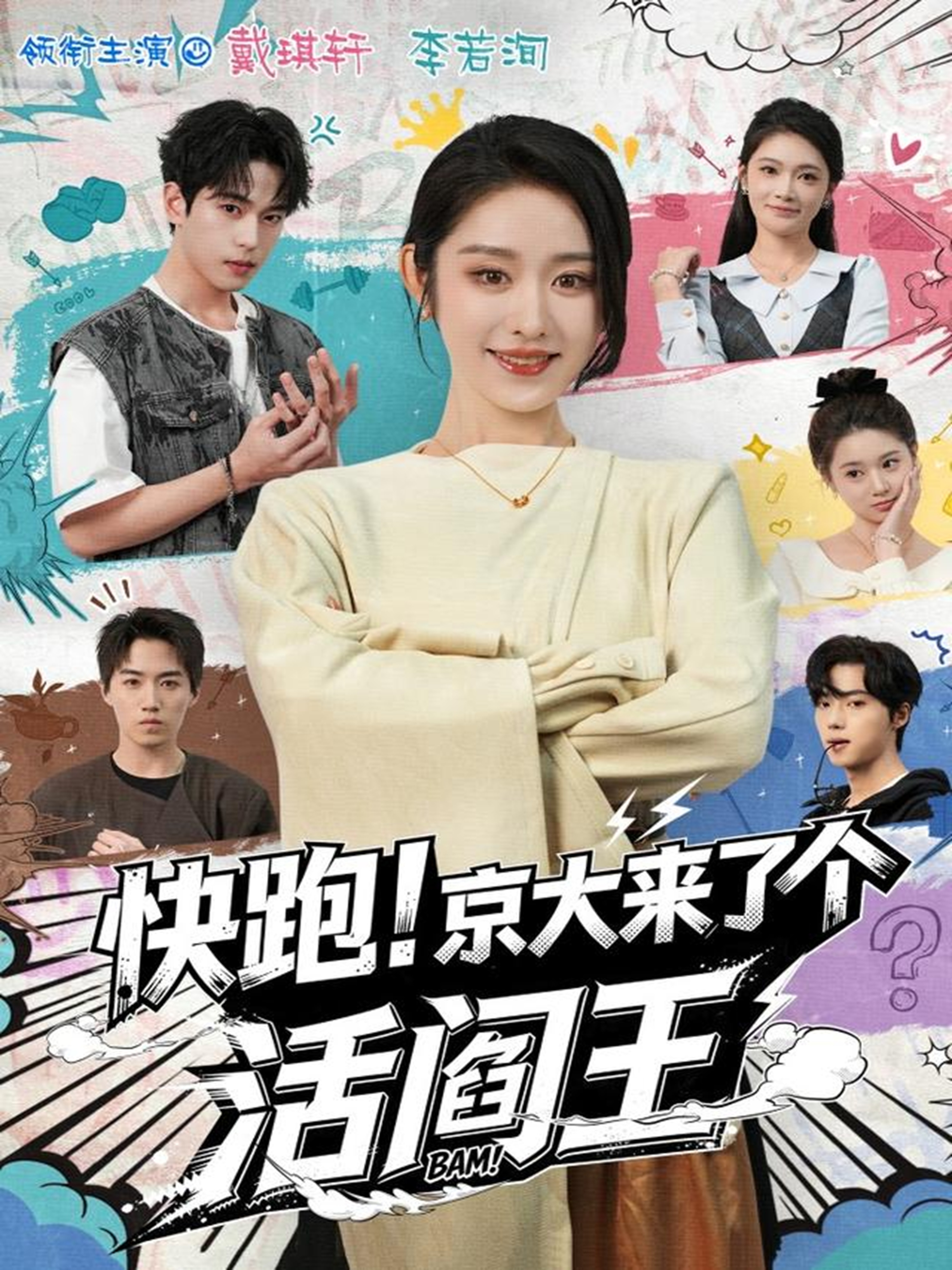快跑！京大来了个活阎王海报