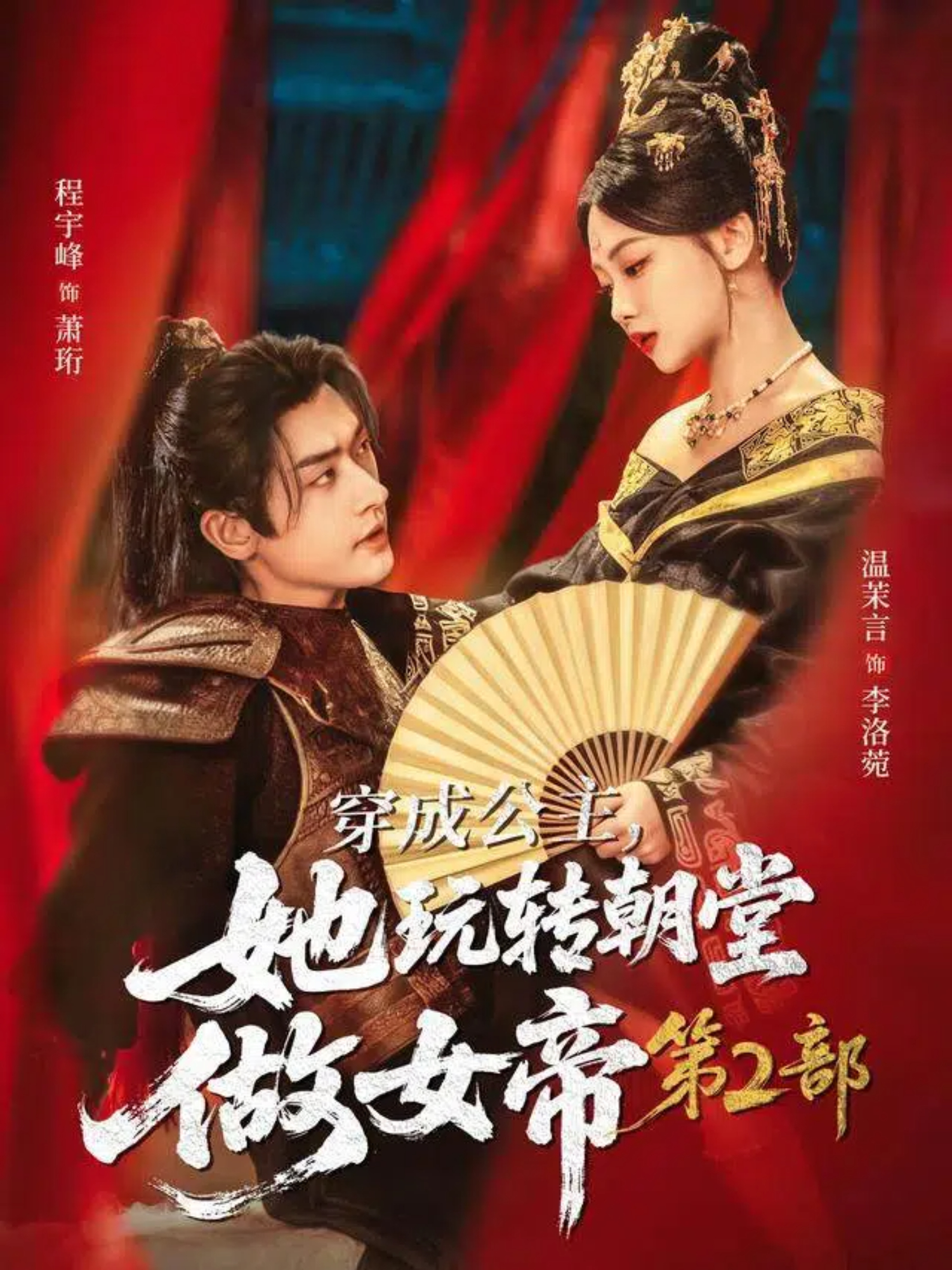 穿成公主她玩转朝堂做女帝第二部海报