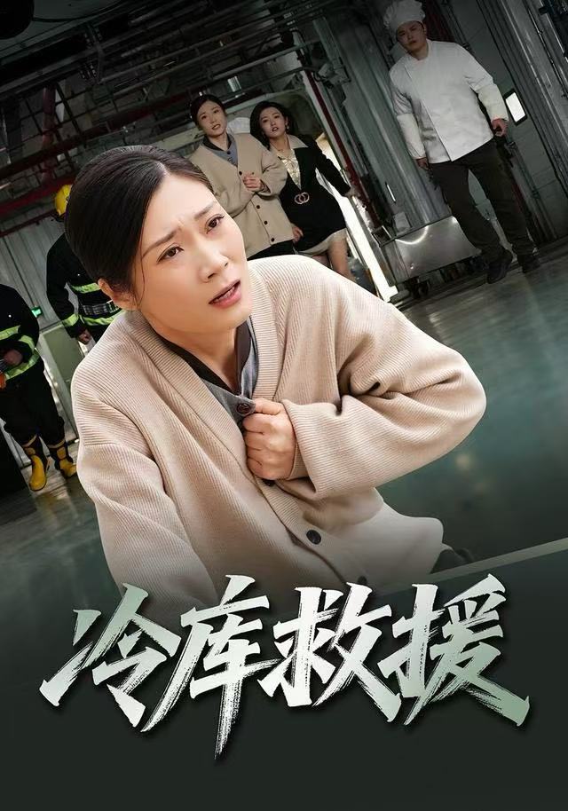 冷库救援海报