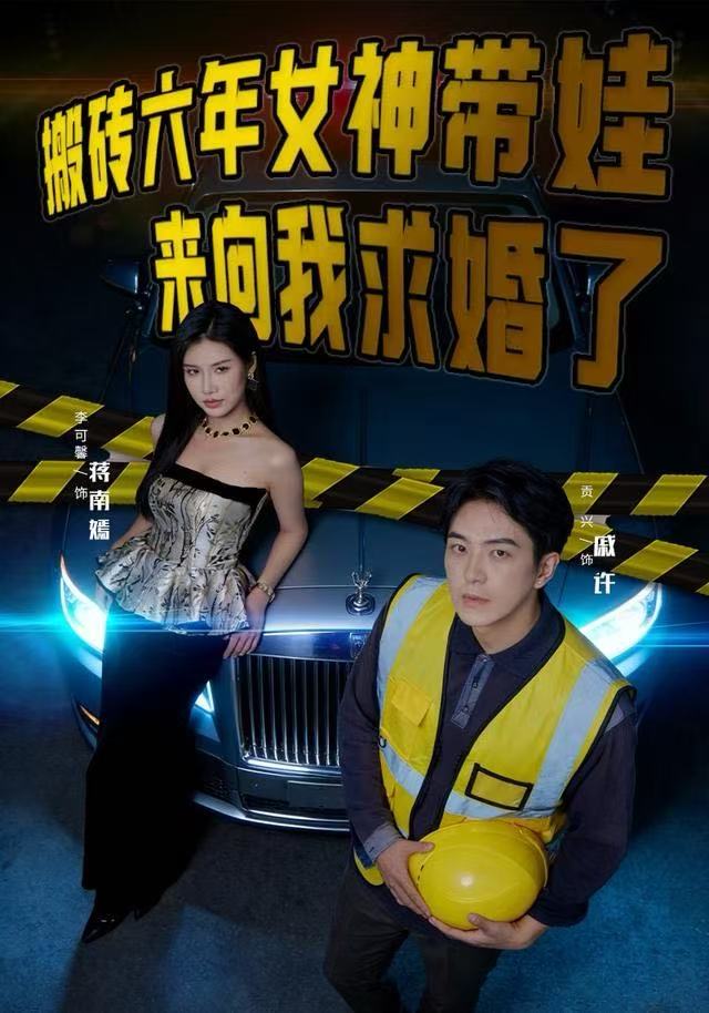 搬砖六年，女神带娃来向我求婚了海报