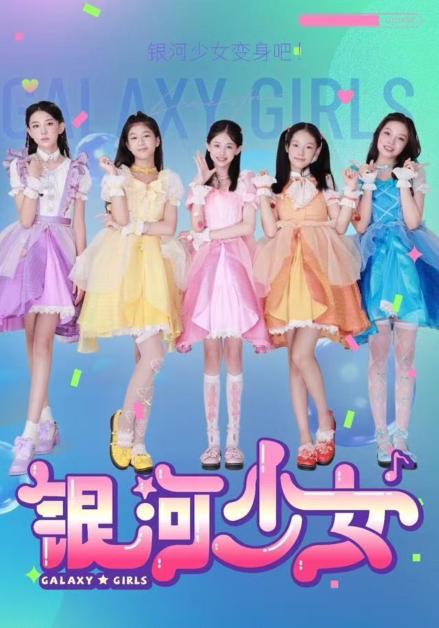 银河少女海报