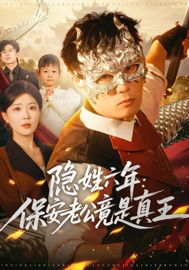 隐姓六年：保安老公竟是真王海报